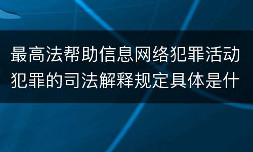 最高法帮助信息网络犯罪活动犯罪的司法解释规定具体是什么重要内容