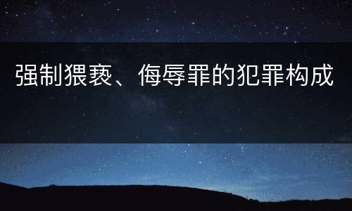 强制猥亵、侮辱罪的犯罪构成