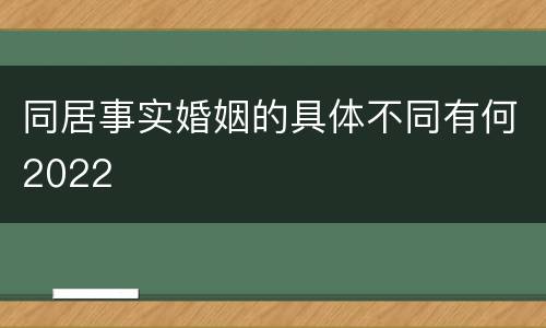 同居事实婚姻的具体不同有何2022