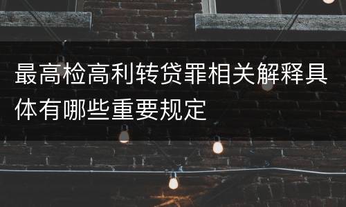最高检高利转贷罪相关解释具体有哪些重要规定