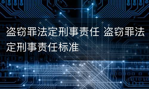 盗窃罪法定刑事责任 盗窃罪法定刑事责任标准