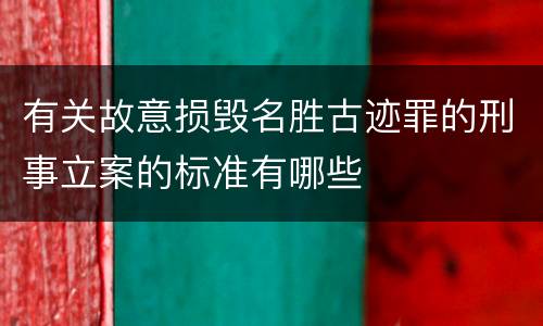 有关故意损毁名胜古迹罪的刑事立案的标准有哪些