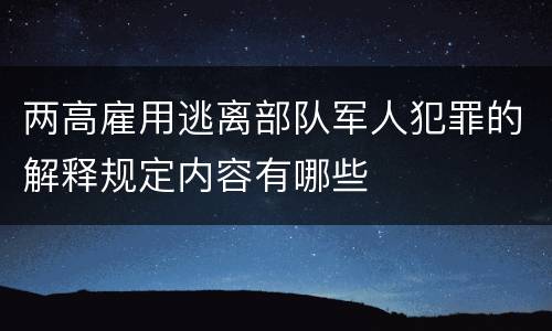 两高雇用逃离部队军人犯罪的解释规定内容有哪些