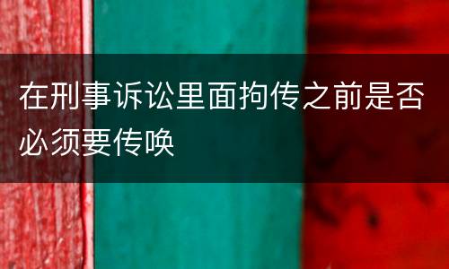 在刑事诉讼里面拘传之前是否必须要传唤