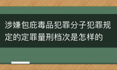涉嫌包庇毒品犯罪分子犯罪规定的定罪量刑档次是怎样的