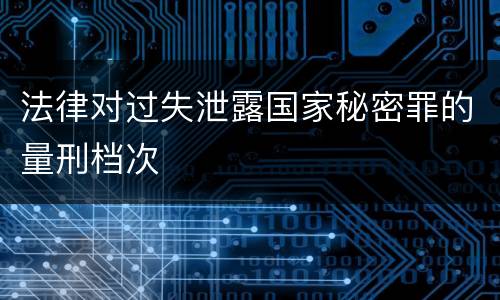 法律对过失泄露国家秘密罪的量刑档次