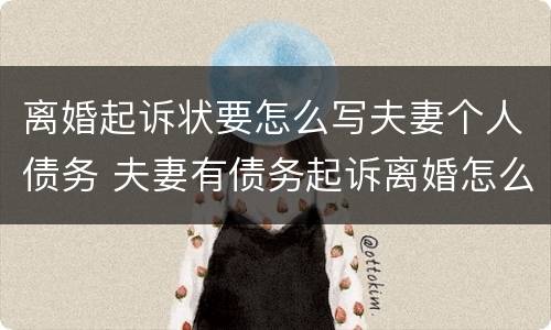 离婚起诉状要怎么写夫妻个人债务 夫妻有债务起诉离婚怎么办