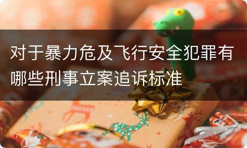 对于暴力危及飞行安全犯罪有哪些刑事立案追诉标准