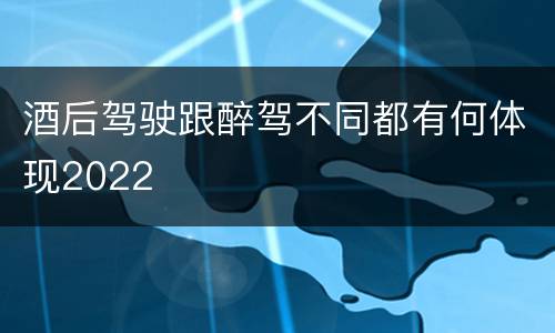 酒后驾驶跟醉驾不同都有何体现2022