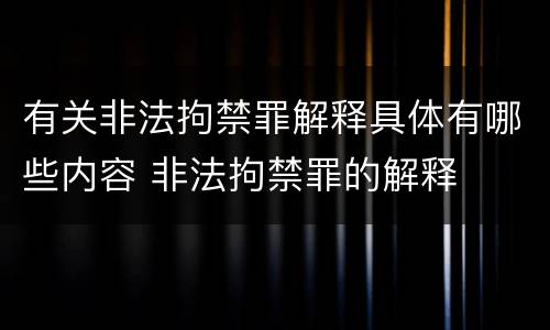 有关非法拘禁罪解释具体有哪些内容 非法拘禁罪的解释