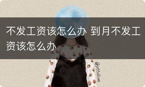 不发工资该怎么办 到月不发工资该怎么办