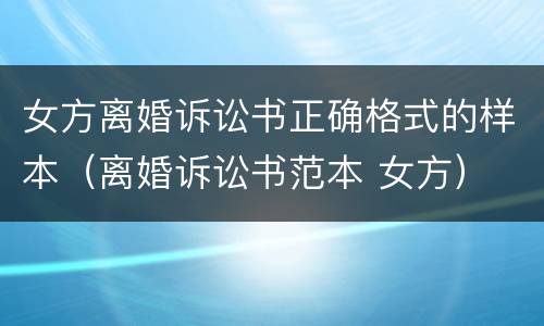 女方离婚诉讼书正确格式的样本（离婚诉讼书范本 女方）