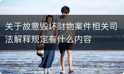 关于故意毁坏财物案件相关司法解释规定有什么内容