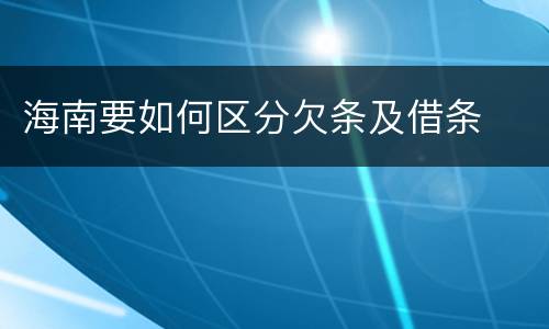 海南要如何区分欠条及借条