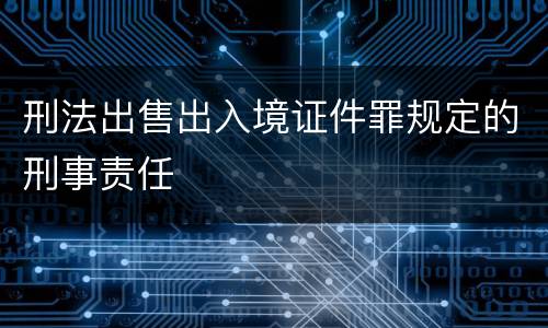 刑法出售出入境证件罪规定的刑事责任