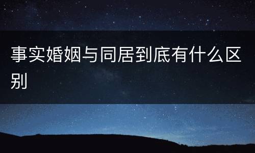 事实婚姻与同居到底有什么区别