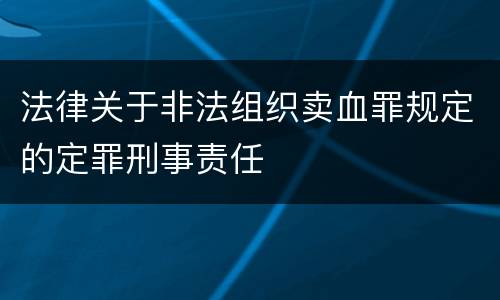 法律关于非法组织卖血罪规定的定罪刑事责任