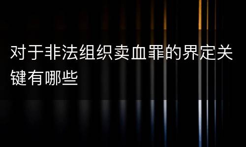 对于非法组织卖血罪的界定关键有哪些