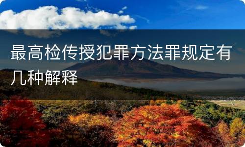 最高检传授犯罪方法罪规定有几种解释