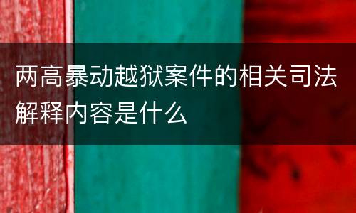 两高暴动越狱案件的相关司法解释内容是什么