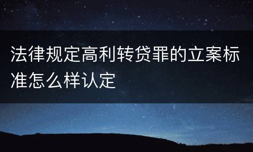 法律规定高利转贷罪的立案标准怎么样认定