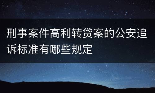 刑事案件高利转贷案的公安追诉标准有哪些规定