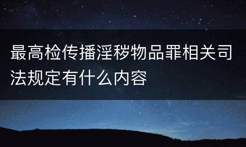 最高检传播淫秽物品罪相关司法规定有什么内容