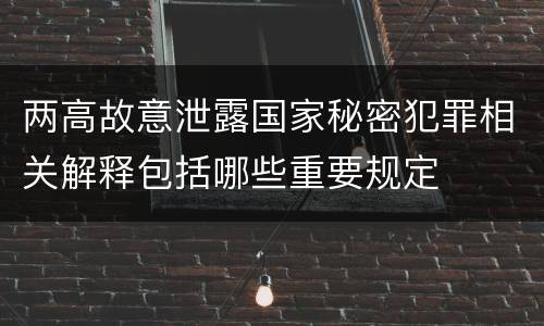 两高故意泄露国家秘密犯罪相关解释包括哪些重要规定