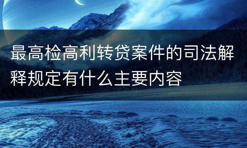 最高检高利转贷案件的司法解释规定有什么主要内容