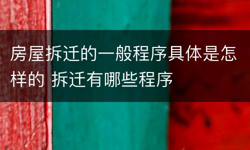 房屋拆迁的一般程序具体是怎样的 拆迁有哪些程序