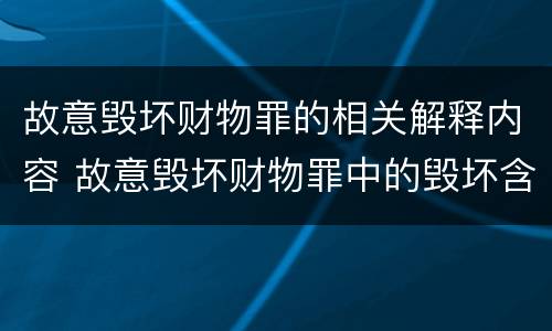 故意毁坏财物罪的相关解释内容 故意毁坏财物罪中的毁坏含义