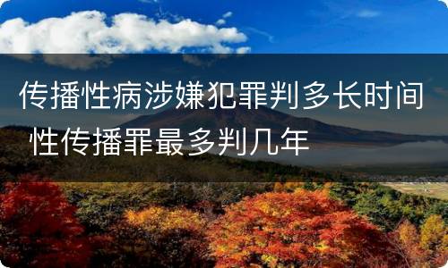 传播性病涉嫌犯罪判多长时间 性传播罪最多判几年