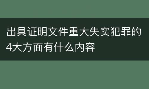 出具证明文件重大失实犯罪的4大方面有什么内容