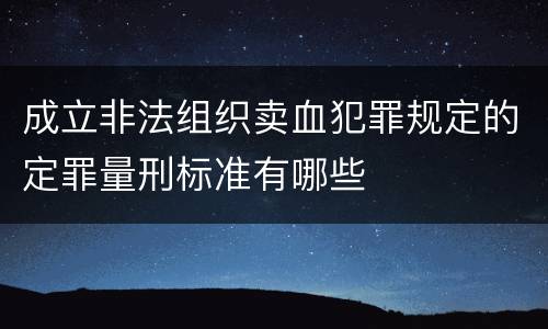 成立非法组织卖血犯罪规定的定罪量刑标准有哪些