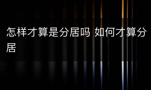 怎样才算是分居吗 如何才算分居