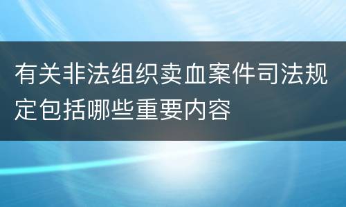 有关非法组织卖血案件司法规定包括哪些重要内容