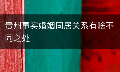 贵州事实婚姻同居关系有啥不同之处