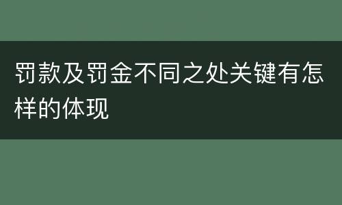 罚款及罚金不同之处关键有怎样的体现
