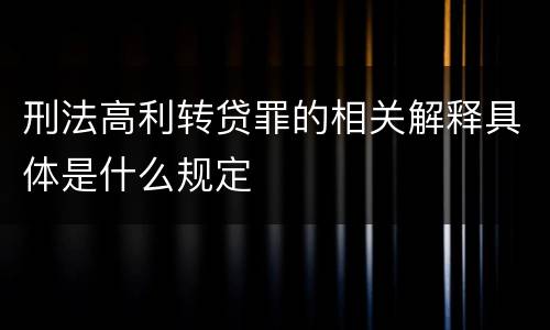刑法高利转贷罪的相关解释具体是什么规定