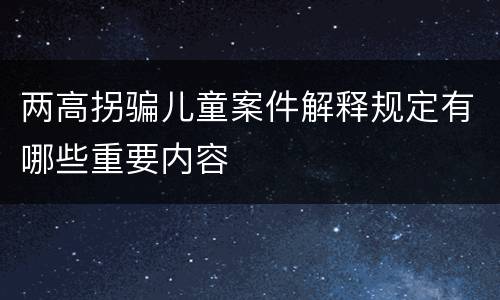 两高拐骗儿童案件解释规定有哪些重要内容