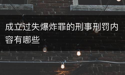 成立过失爆炸罪的刑事刑罚内容有哪些
