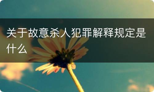 关于故意杀人犯罪解释规定是什么