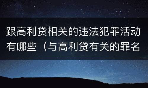 跟高利贷相关的违法犯罪活动有哪些（与高利贷有关的罪名）