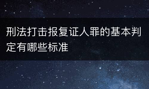 刑法打击报复证人罪的基本判定有哪些标准