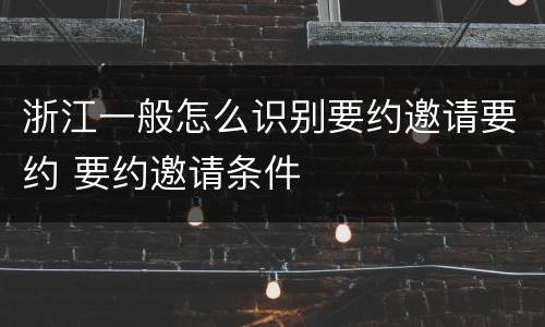浙江一般怎么识别要约邀请要约 要约邀请条件