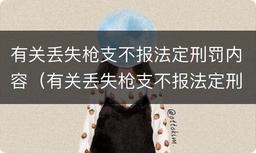 有关丢失枪支不报法定刑罚内容（有关丢失枪支不报法定刑罚内容的案例）