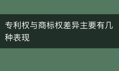 专利权与商标权差异主要有几种表现