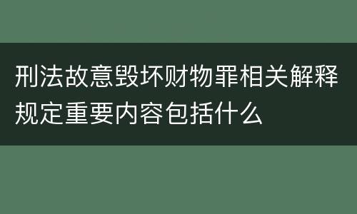 刑法故意毁坏财物罪相关解释规定重要内容包括什么