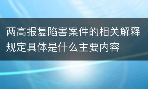 两高报复陷害案件的相关解释规定具体是什么主要内容