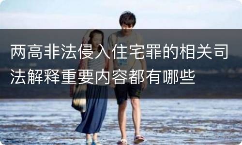 两高非法侵入住宅罪的相关司法解释重要内容都有哪些